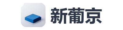 新葡京