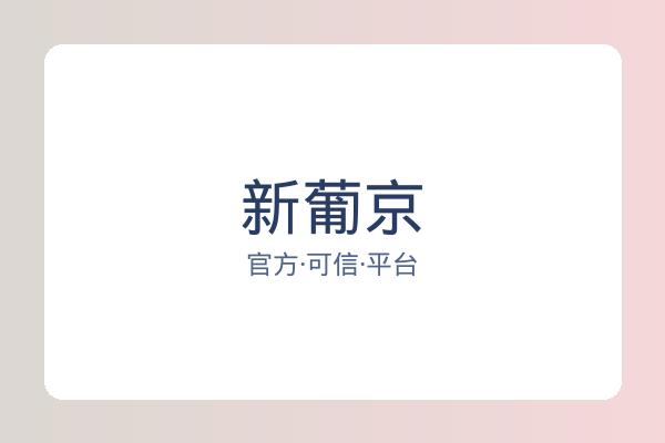 新葡京